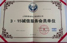 315誠(chéng)信服務(wù)會(huì)員單位